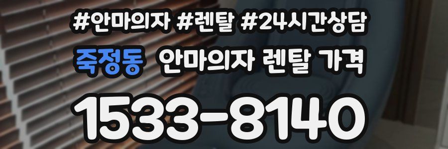 죽정동 안마의자 렌탈 가격