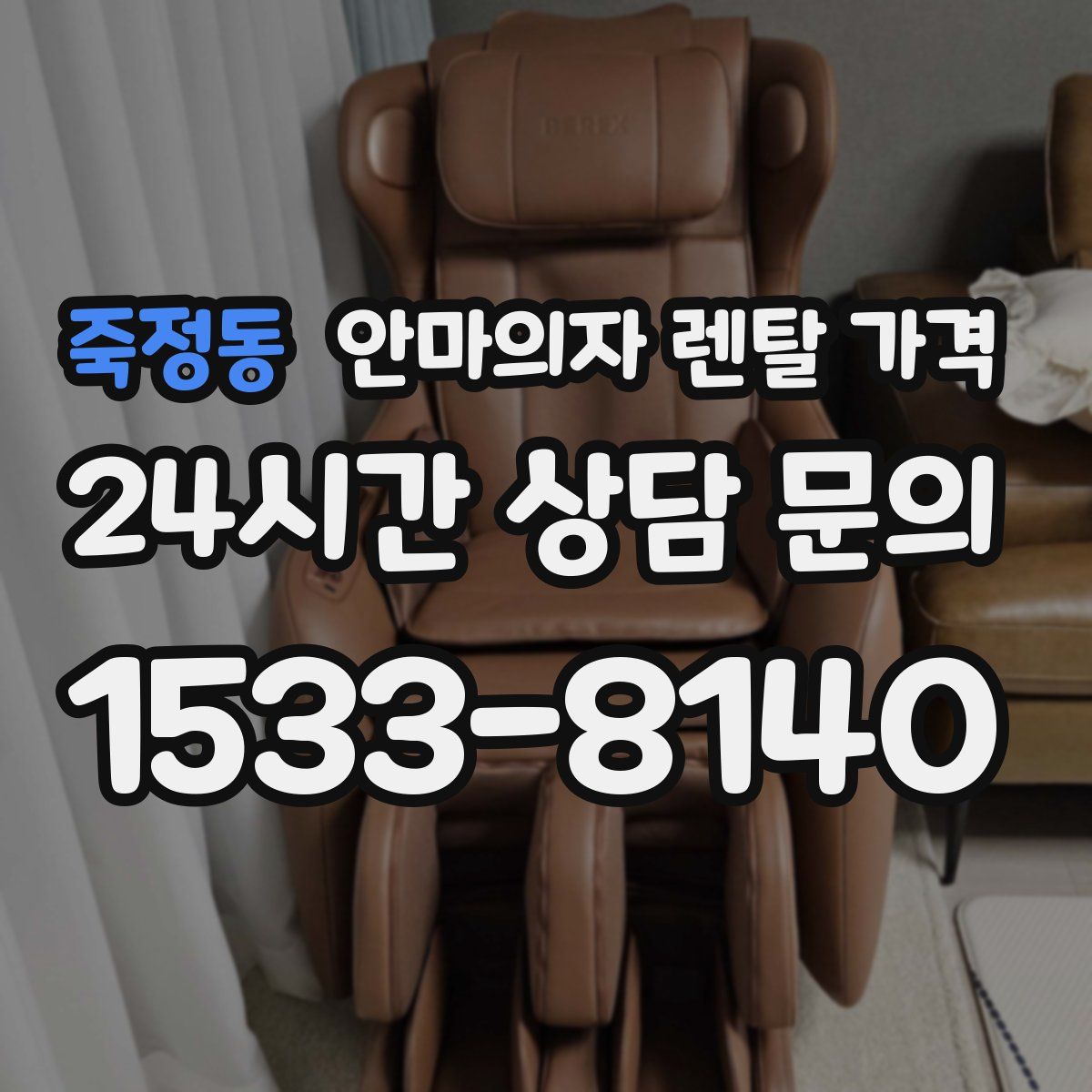 죽정동 안마의자 렌탈 가격