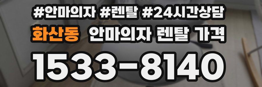화산동 안마의자 렌탈 가격