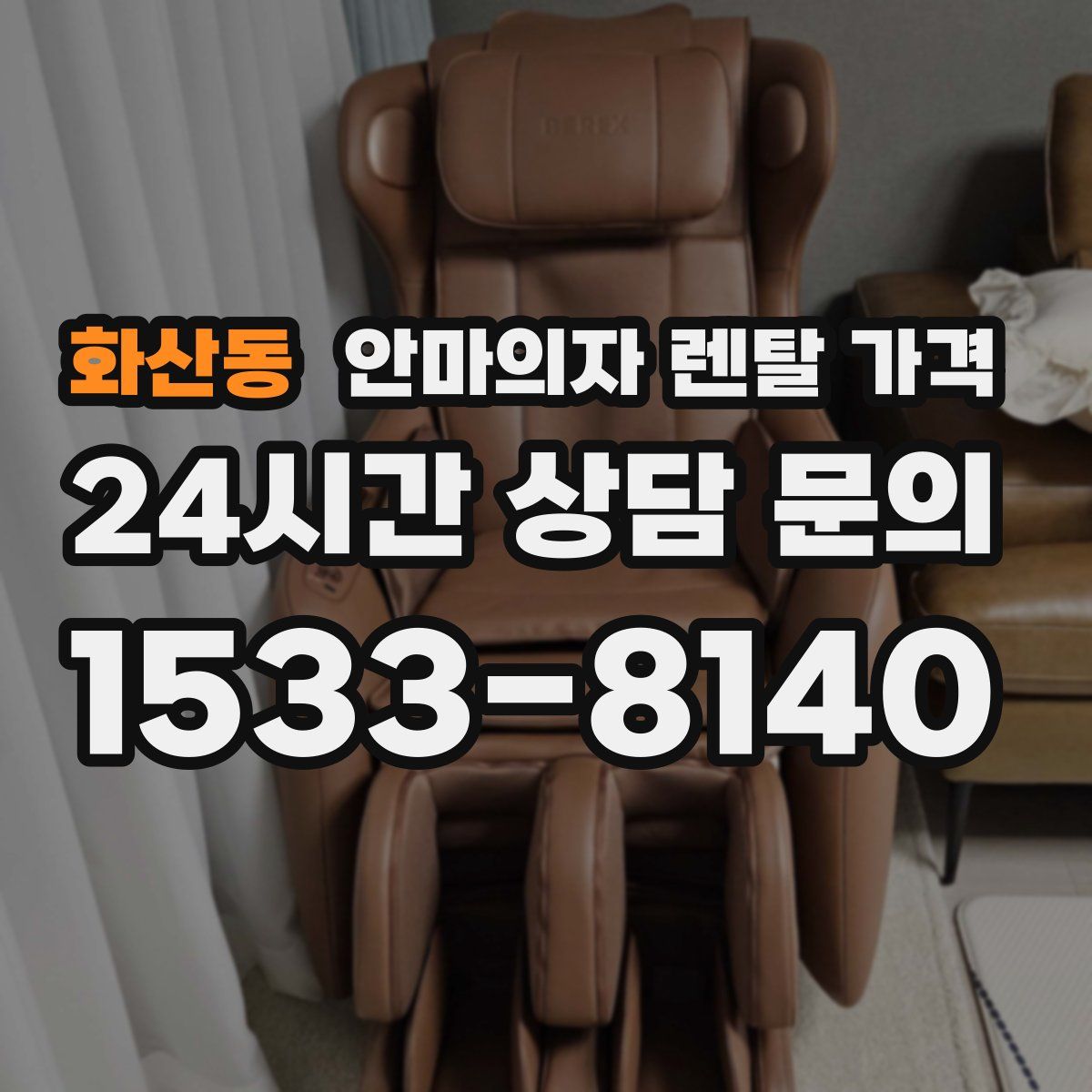 화산동 안마의자 렌탈 가격