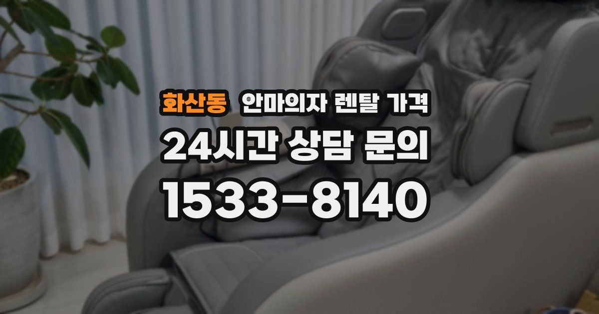 화산동 안마의자 렌탈 가격