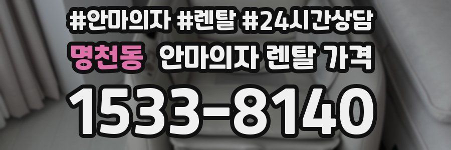 명천동 안마의자 렌탈 가격