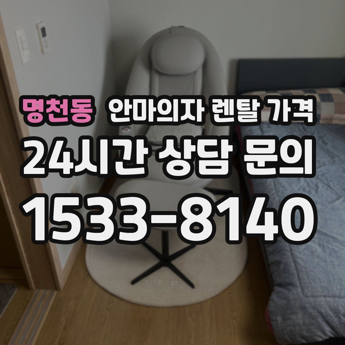 명천동 안마의자 렌탈 가격