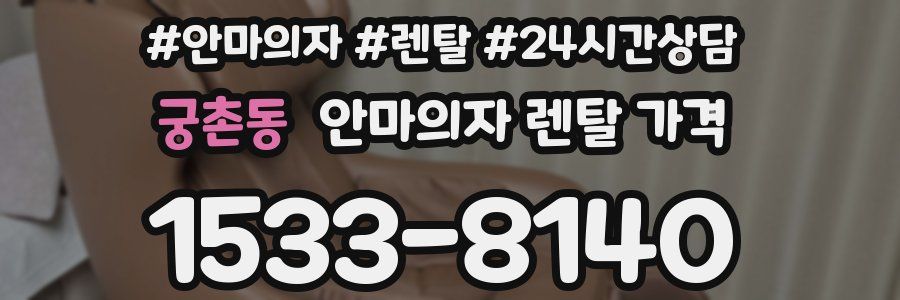 궁촌동 안마의자 렌탈 가격