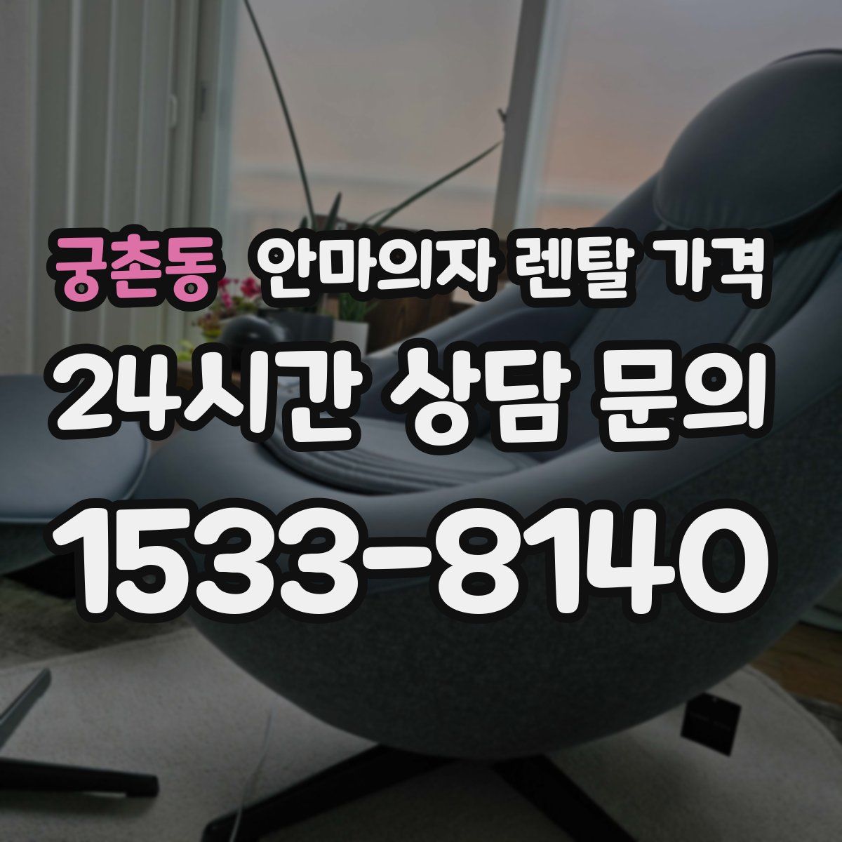 궁촌동 안마의자 렌탈 가격