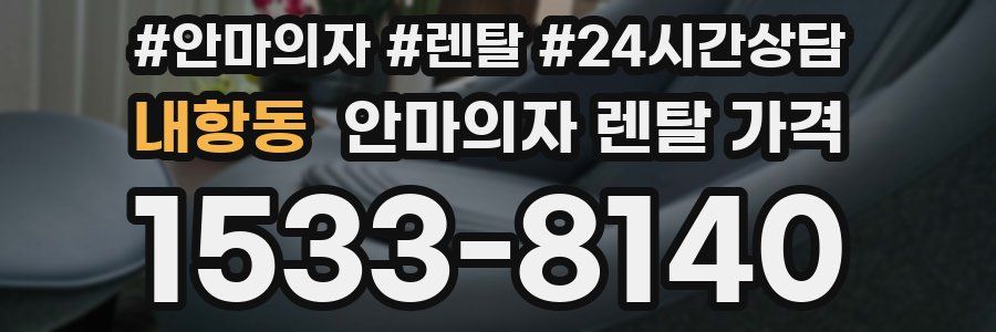 내항동 안마의자 렌탈 가격