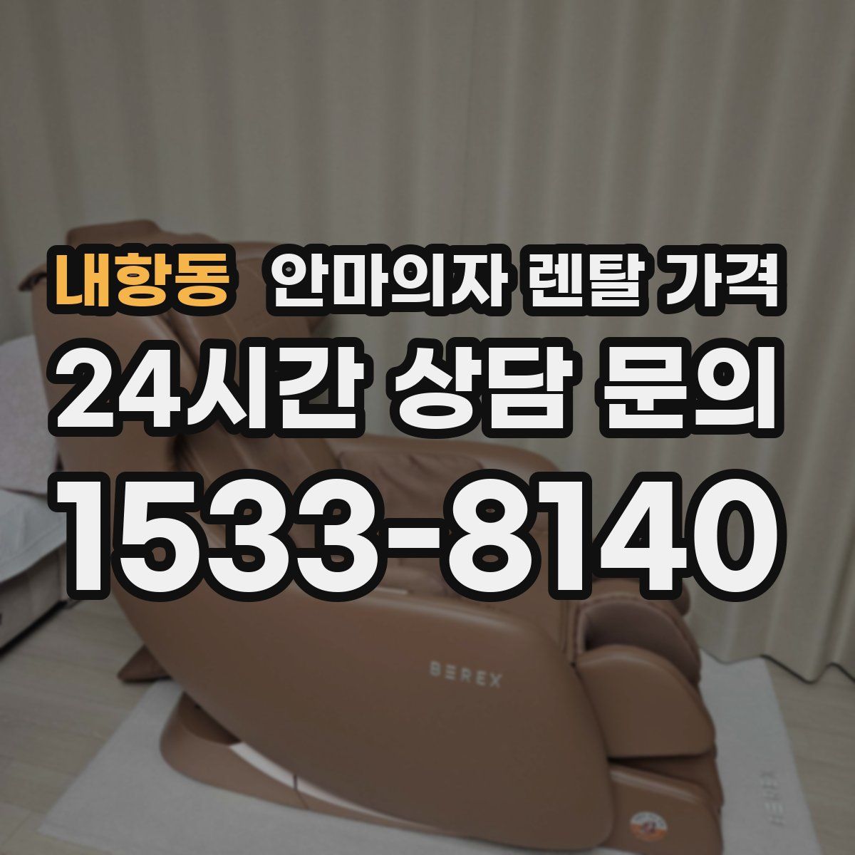 내항동 안마의자 렌탈 가격