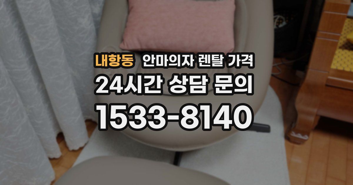 내항동 안마의자 렌탈 가격