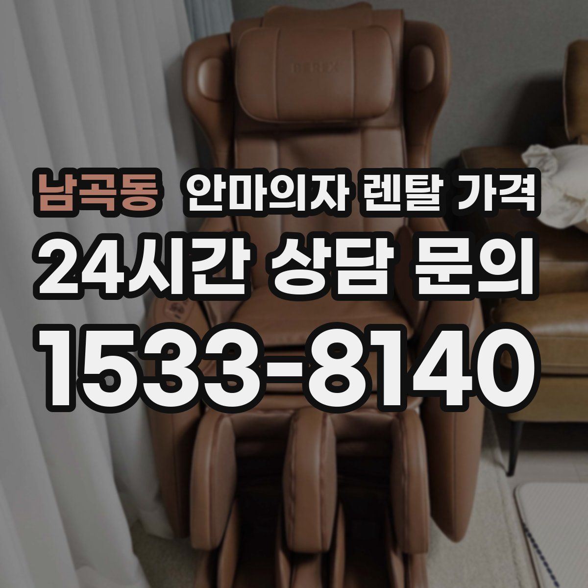 남곡동 안마의자 렌탈 가격