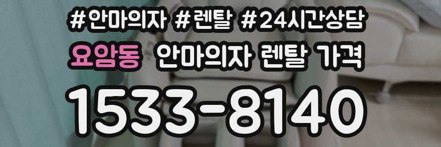 요암동 안마의자 렌탈 가격