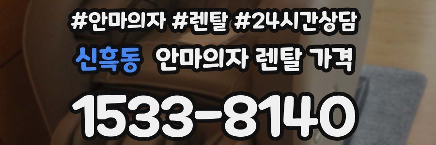 신흑동 안마의자 렌탈 가격