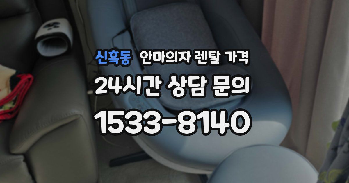 신흑동 안마의자 렌탈 가격