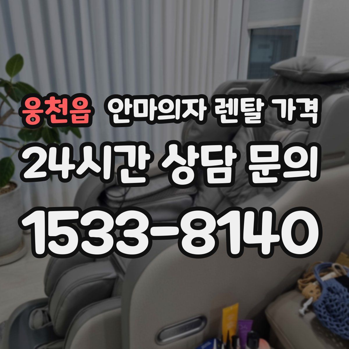 웅천읍 안마의자 렌탈 가격