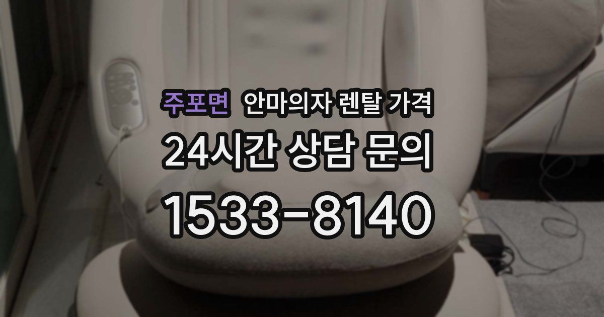 주포면 안마의자 렌탈 가격