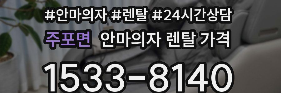 주포면 안마의자 렌탈 가격