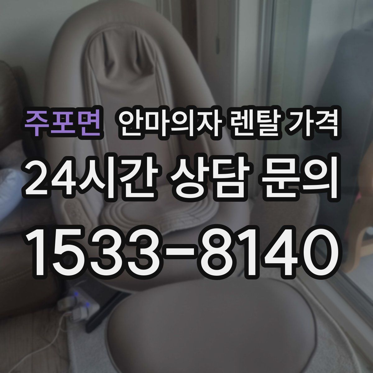 주포면 안마의자 렌탈 가격