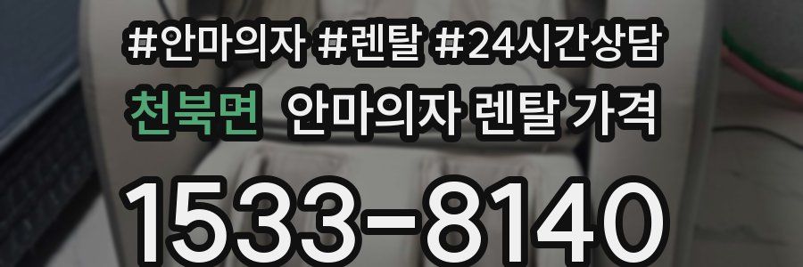 천북면 안마의자 렌탈 가격