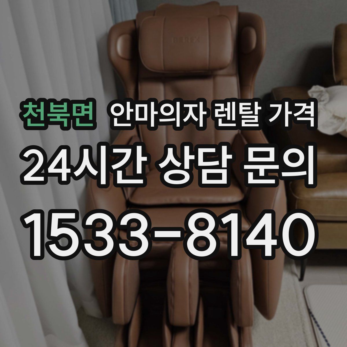 천북면 안마의자 렌탈 가격