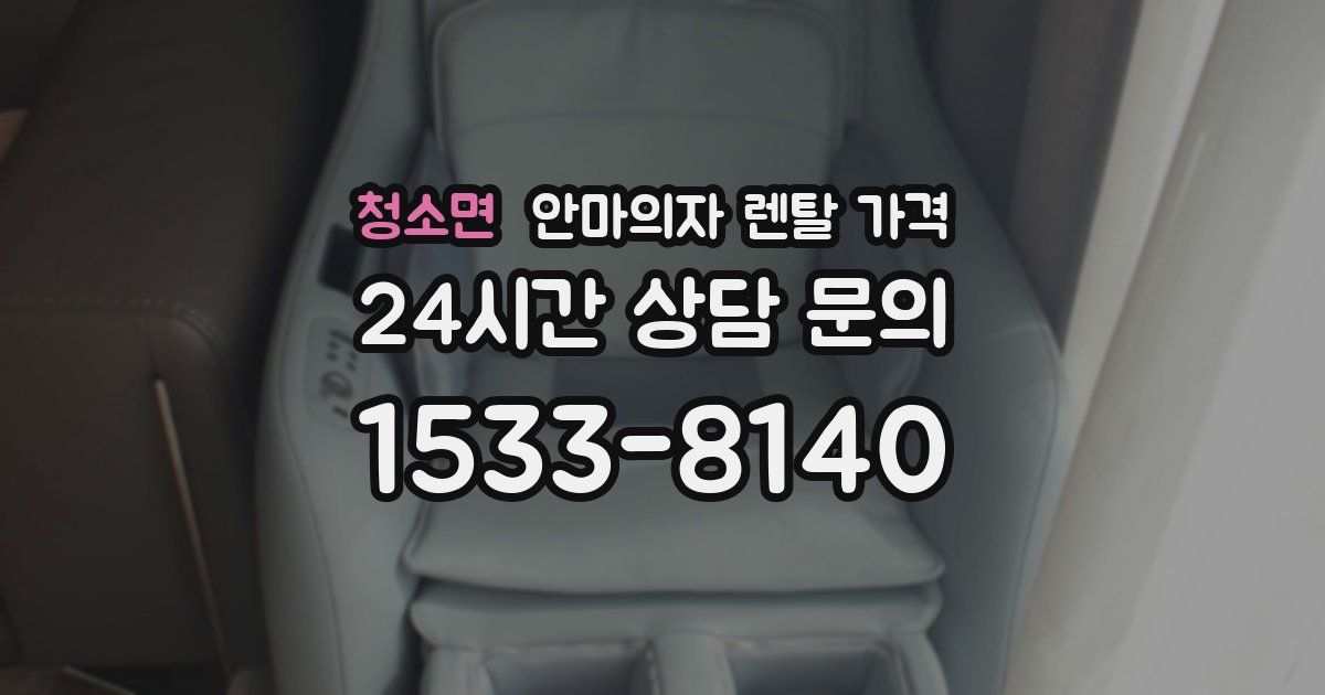청소면 안마의자 렌탈 가격