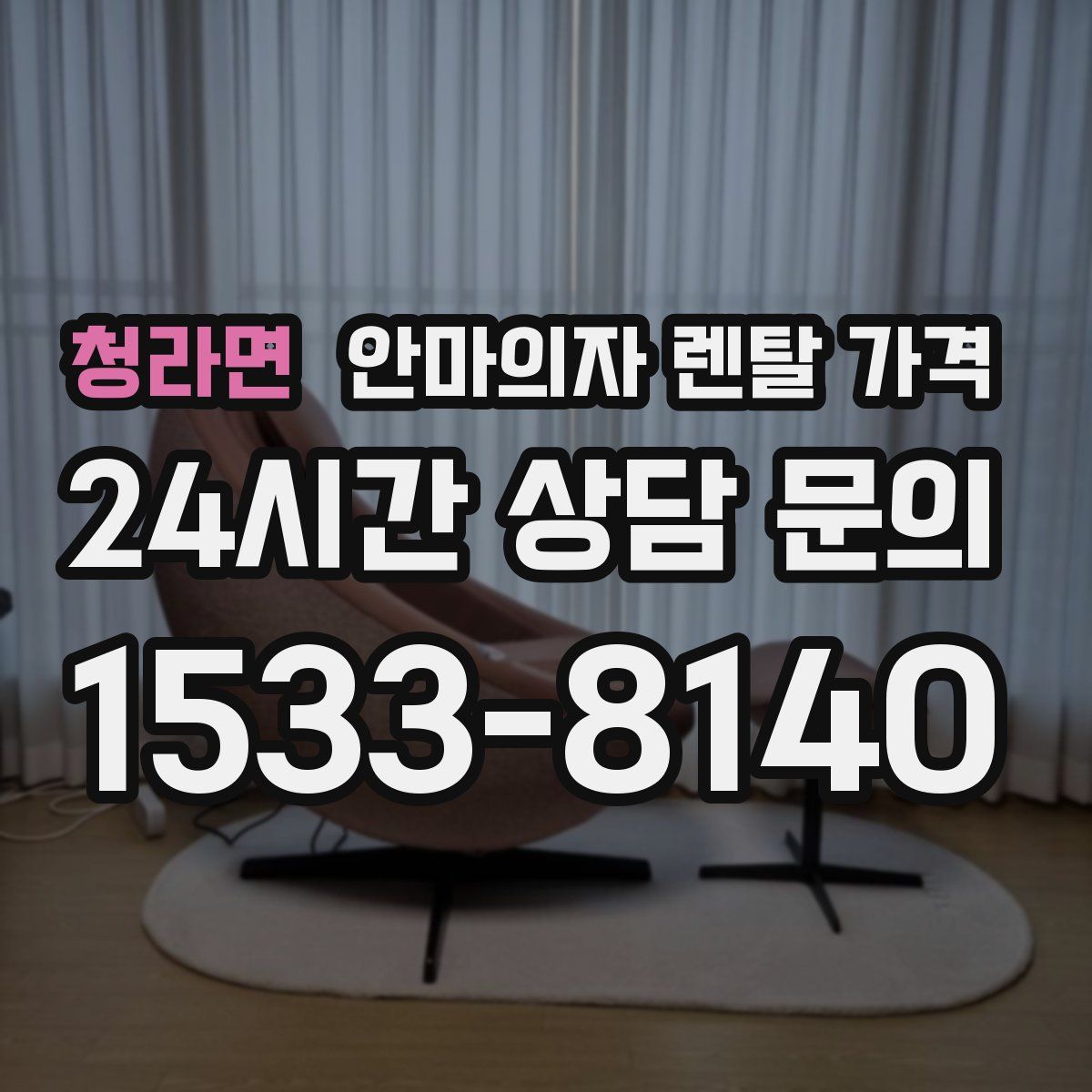 청라면 안마의자 렌탈 가격