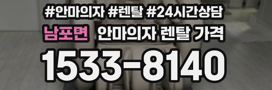 남포면 안마의자 렌탈 가격