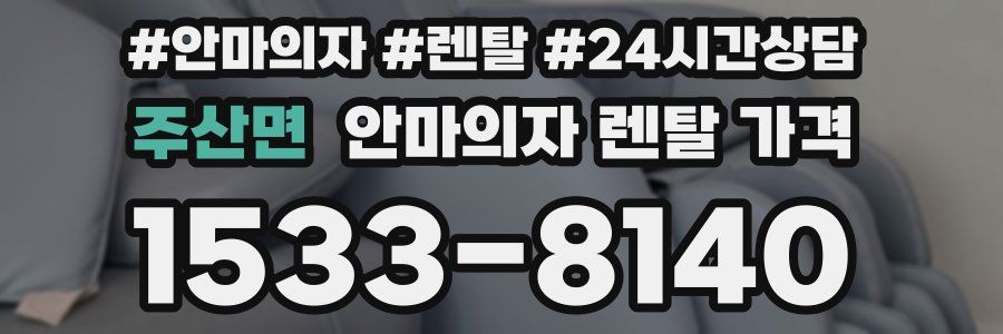 주산면 안마의자 렌탈 가격