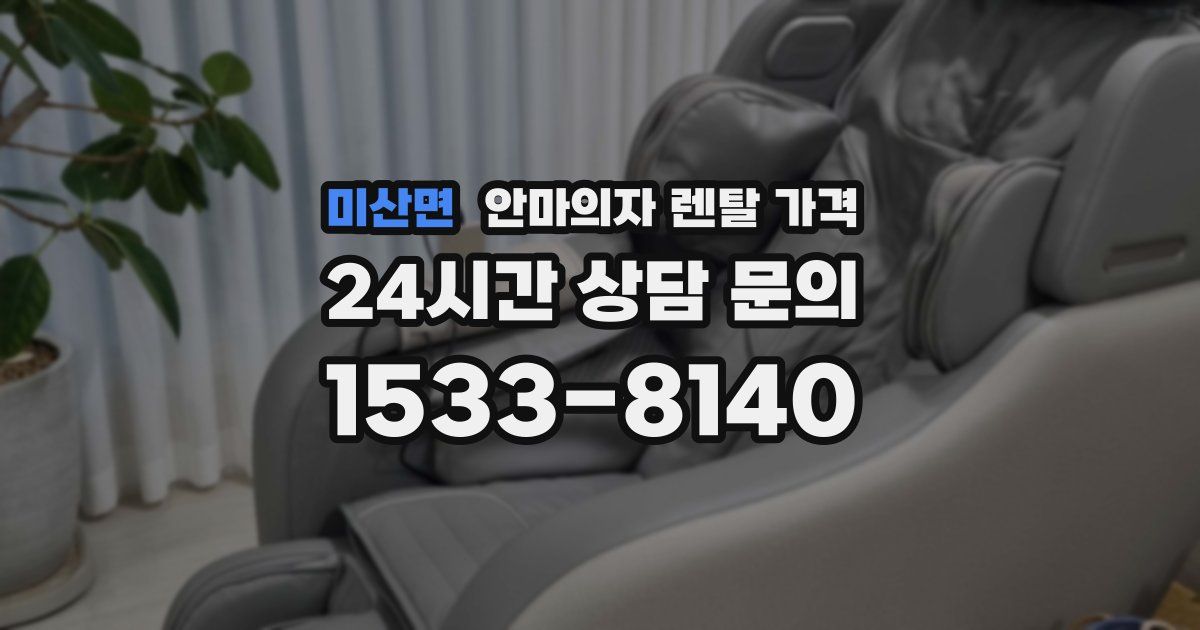 미산면 안마의자 렌탈 가격