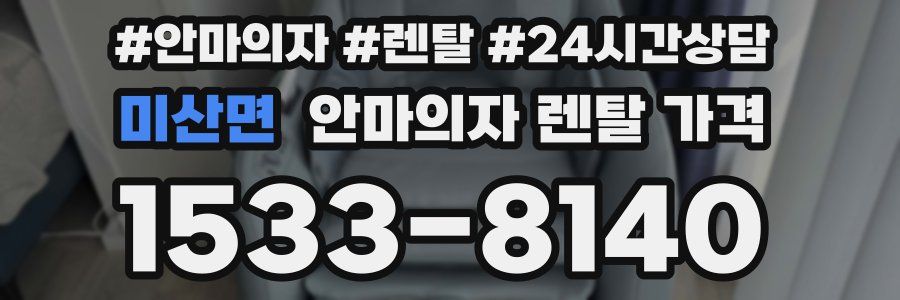 미산면 안마의자 렌탈 가격