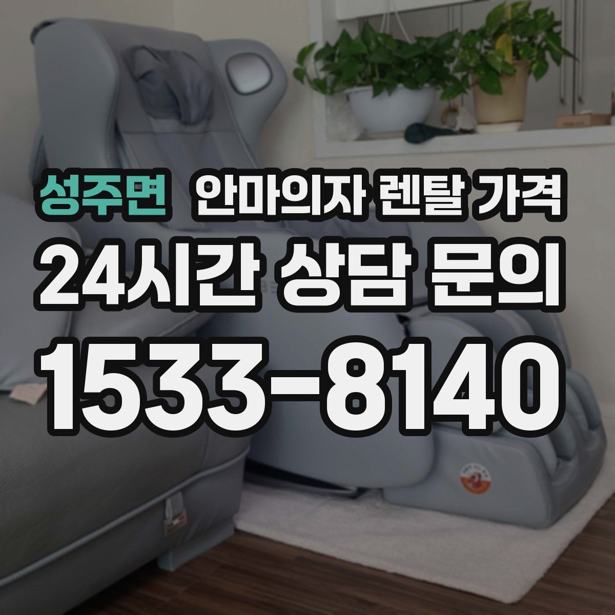 성주면 안마의자 렌탈 가격