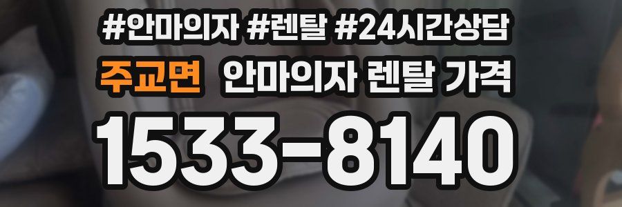 주교면 안마의자 렌탈 가격