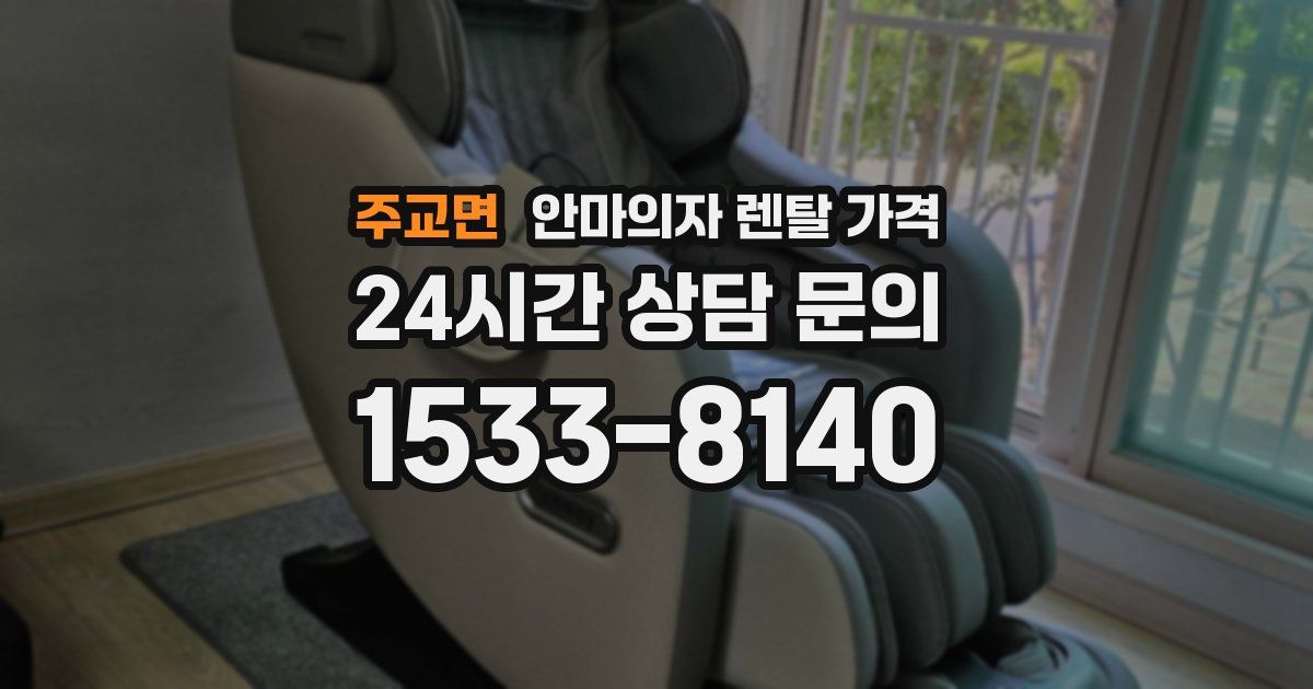 주교면 안마의자 렌탈 가격