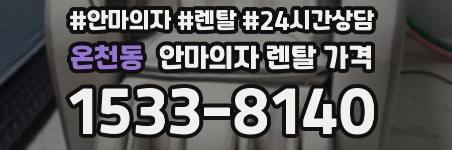 온천동 안마의자 렌탈 가격