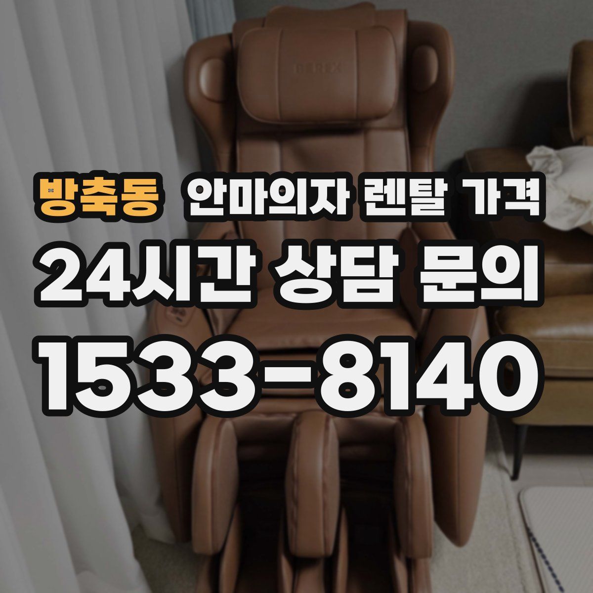 방축동 안마의자 렌탈 가격