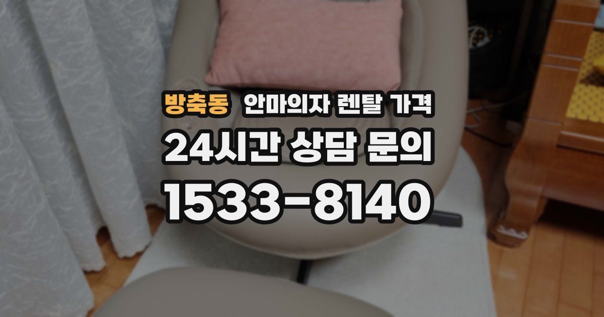 방축동 안마의자 렌탈 가격