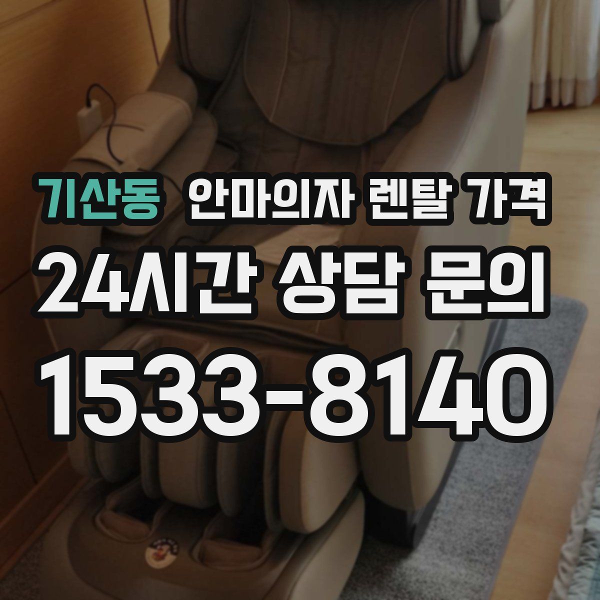 기산동 안마의자 렌탈 가격