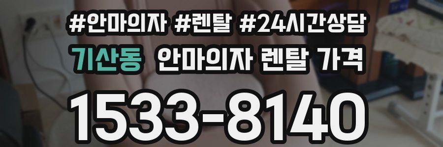 기산동 안마의자 렌탈 가격