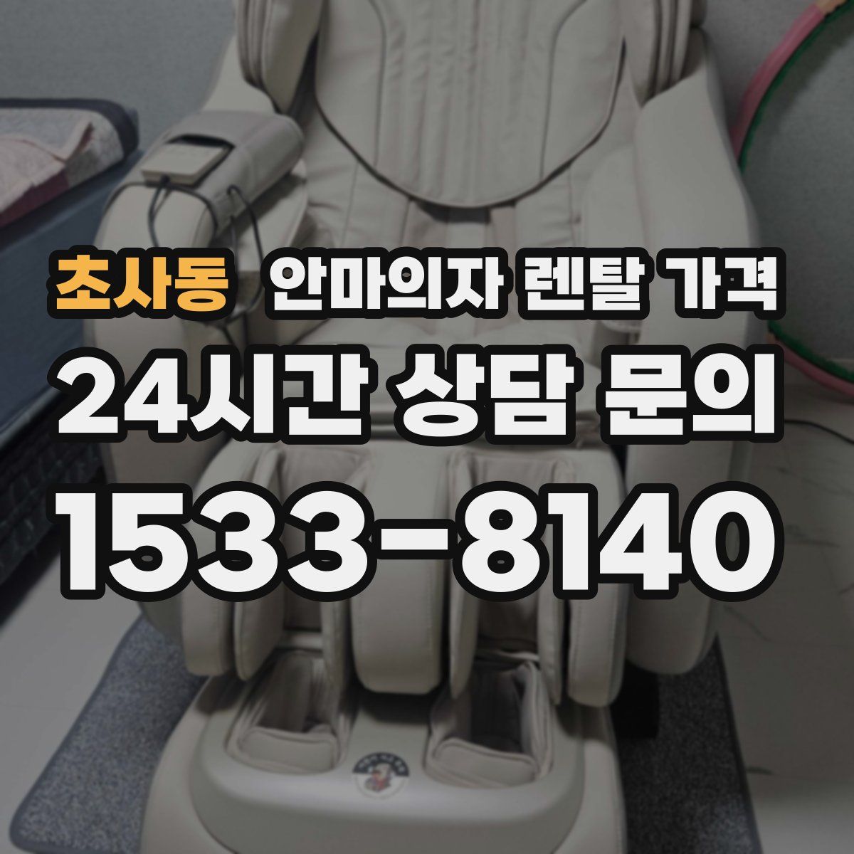 초사동 안마의자 렌탈 가격