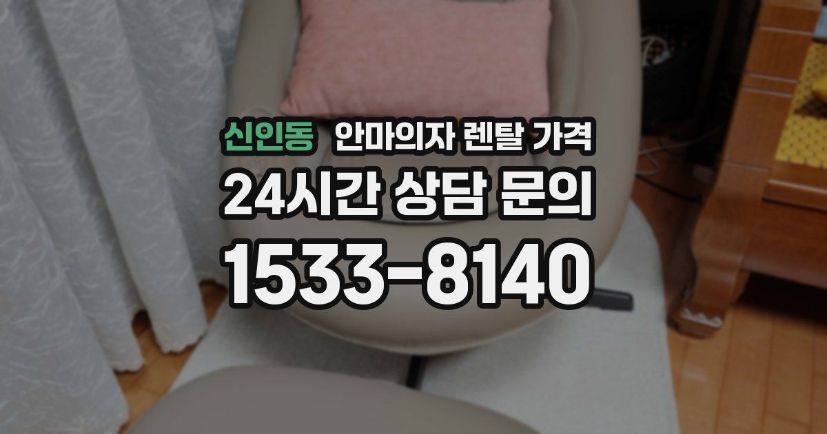 신인동 안마의자 렌탈 가격