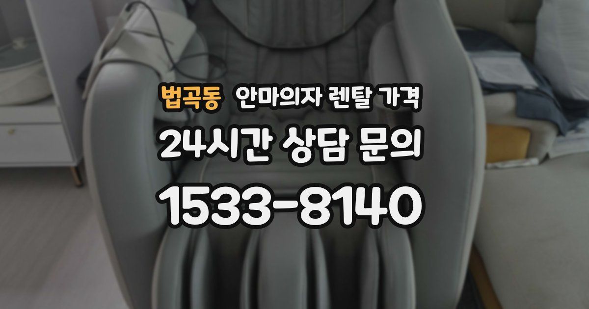 법곡동 안마의자 렌탈 가격