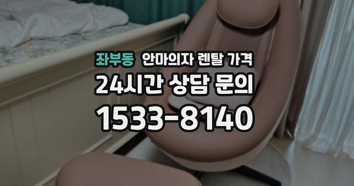 좌부동 안마의자 렌탈 가격
