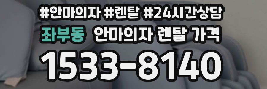 좌부동 안마의자 렌탈 가격