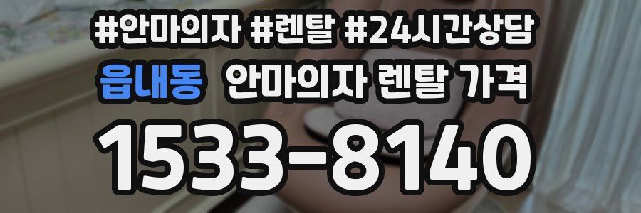 읍내동 안마의자 렌탈 가격