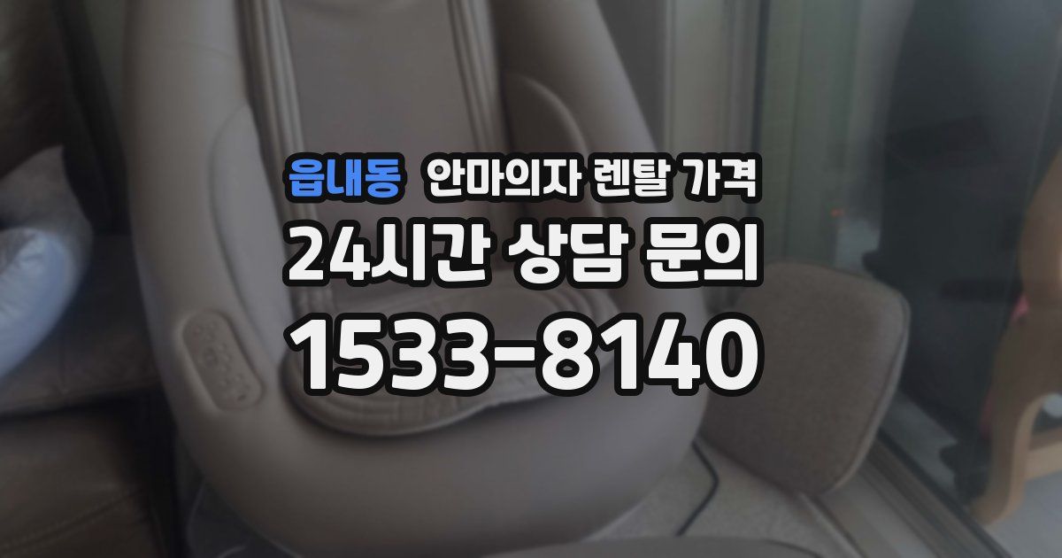 읍내동 안마의자 렌탈 가격