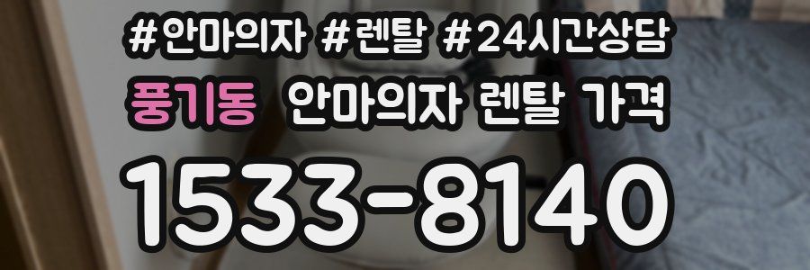 풍기동 안마의자 렌탈 가격