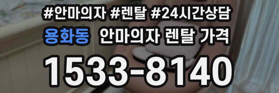 용화동 안마의자 렌탈 가격