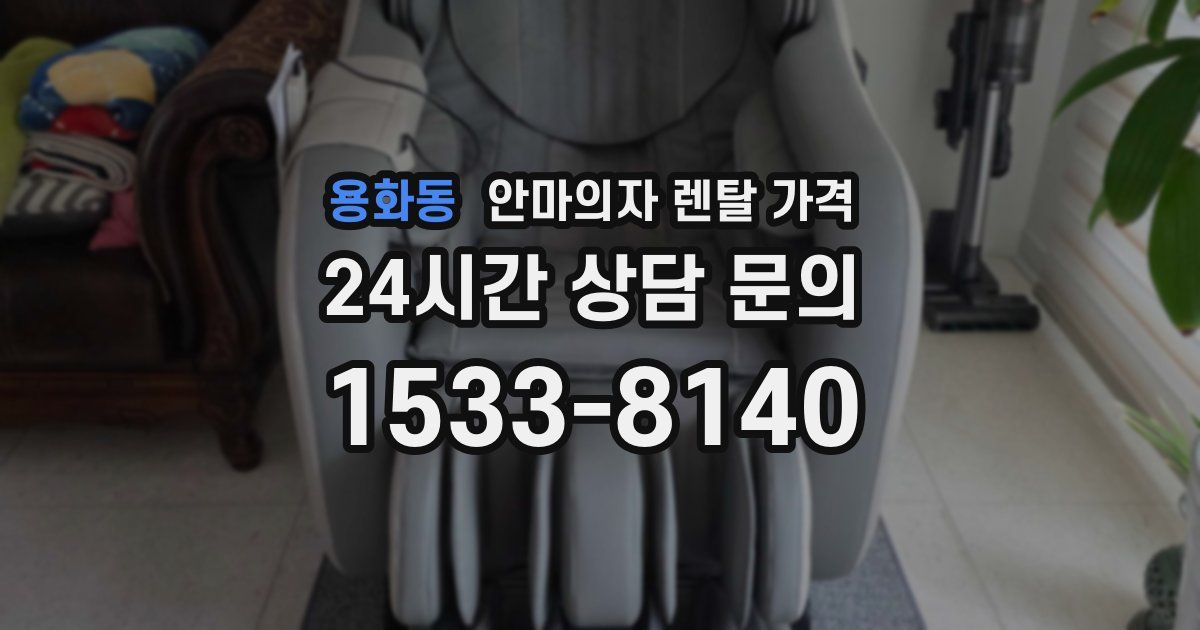 용화동 안마의자 렌탈 가격