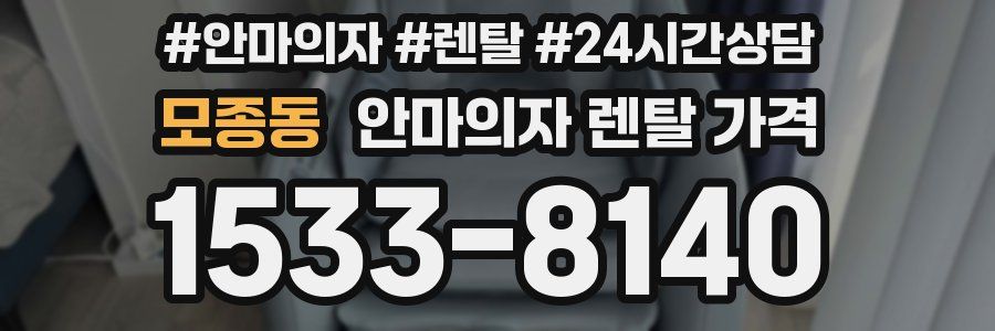 모종동 안마의자 렌탈 가격