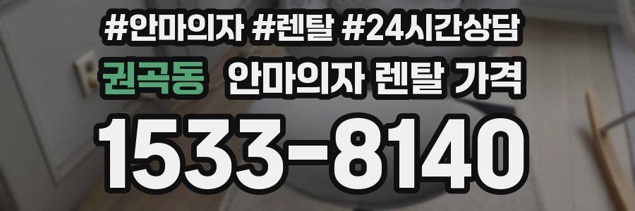 권곡동 안마의자 렌탈 가격