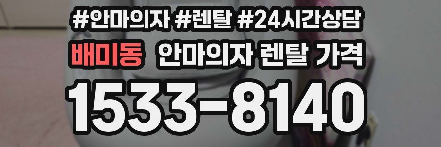 배미동 안마의자 렌탈 가격