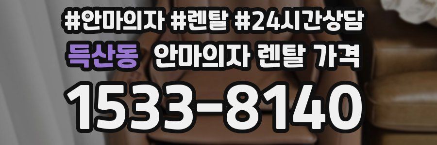 득산동 안마의자 렌탈 가격